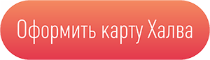 оформить карту Халва кнопка