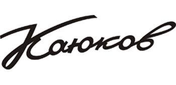 Сергей Каюков